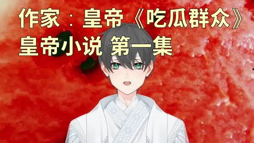 吃瓜姑娘小说,揭秘娱乐圈背后的秘密与真相