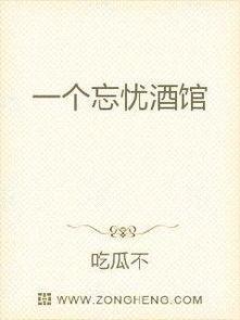 吃瓜姑娘小说,揭秘娱乐圈背后的秘密与真相