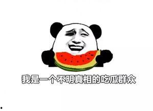 要吃瓜自己吃没人逼你吃,你吃瓜，我吃瓜，各取所需，无人强迫