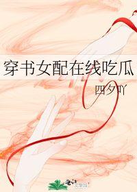 穿越吃瓜在线小说,一梦千年，笑谈红尘