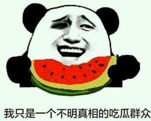 吃瓜群众优越感,吃瓜群众的优越感盛宴