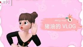 吃瓜闺蜜vlog  第1张