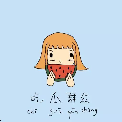 吃瓜群众 怎么回复,揭秘“吃瓜群众”背后的网络现象与心理分析  第2张