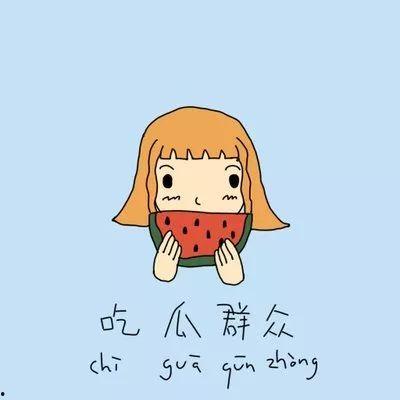 虚度吃瓜  第3张