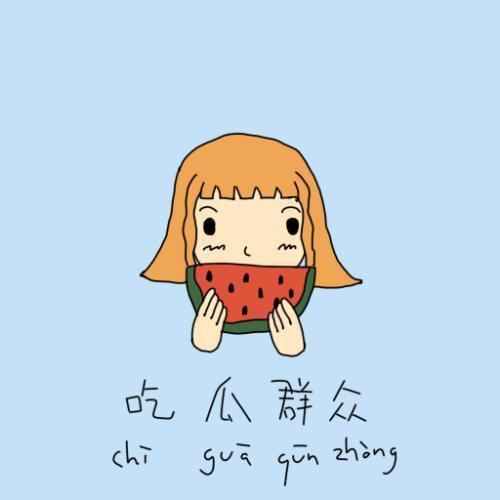 吃瓜群众吖代号 第1张 吃瓜群众吖代号 第1张